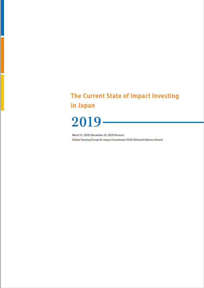 The Current State of Social Impact Investment in Japan 2019 修正版（2020年12月24日発行）