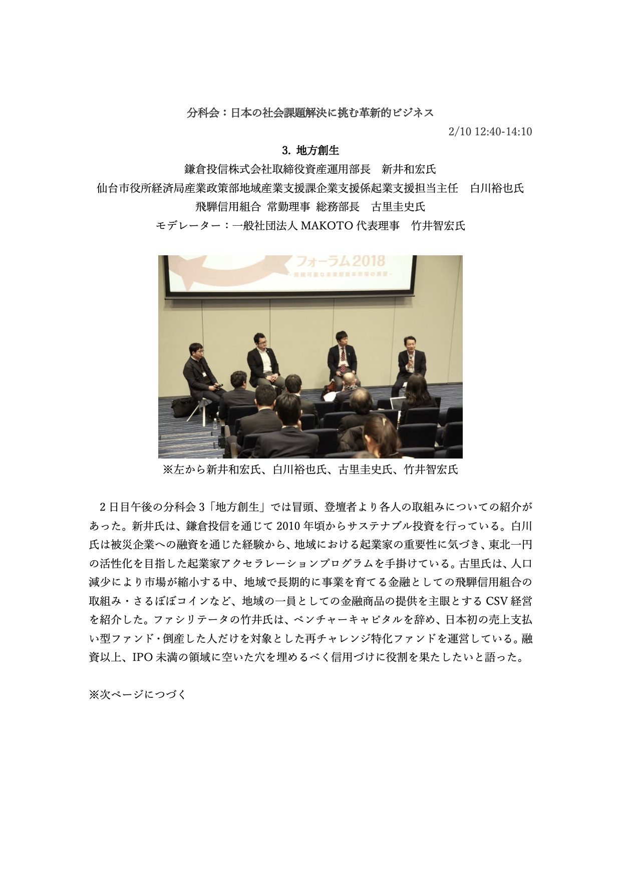 社会的インパクト投資フォーラム2018：「分科会：日本の社会課題解決に挑む革新的ビジネス：3. 地方創生 」（講演サマリー）