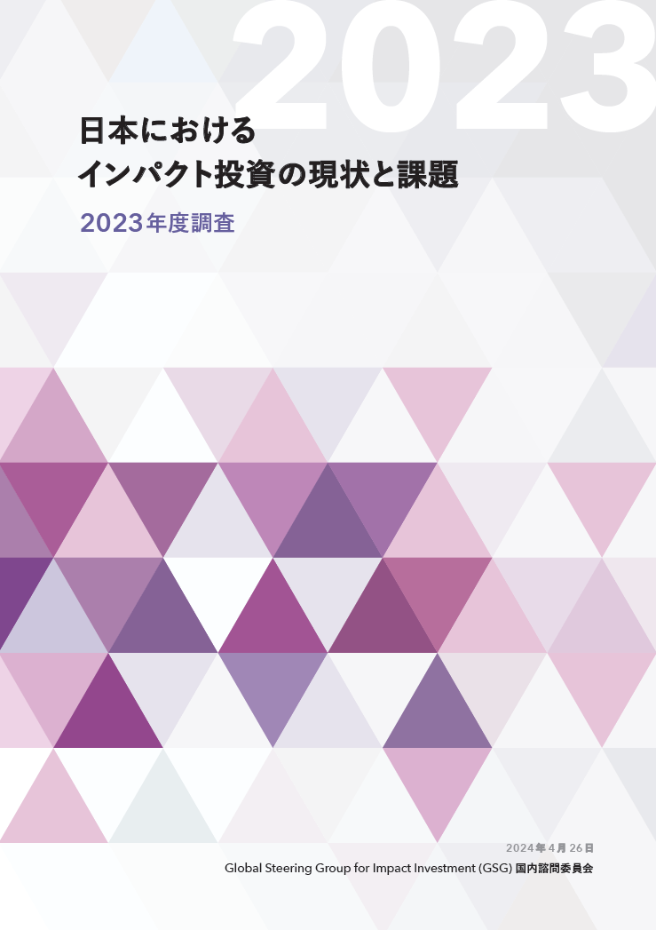 「日本におけるインパクト投資の現状と課題 -2023年度調査-」を公開しました。
