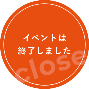 イベントは終了しました