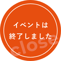 イベントは終了しました