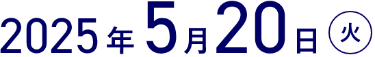 5月19日月曜日-5月20日火曜日