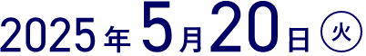 5月19日月曜日-5月20日火曜日