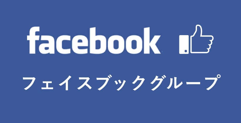 フェイスブックグループ