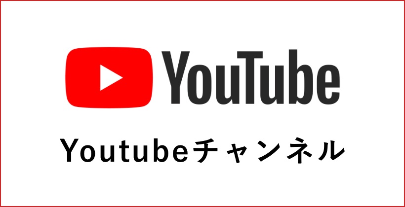 Youtubeチャンネル