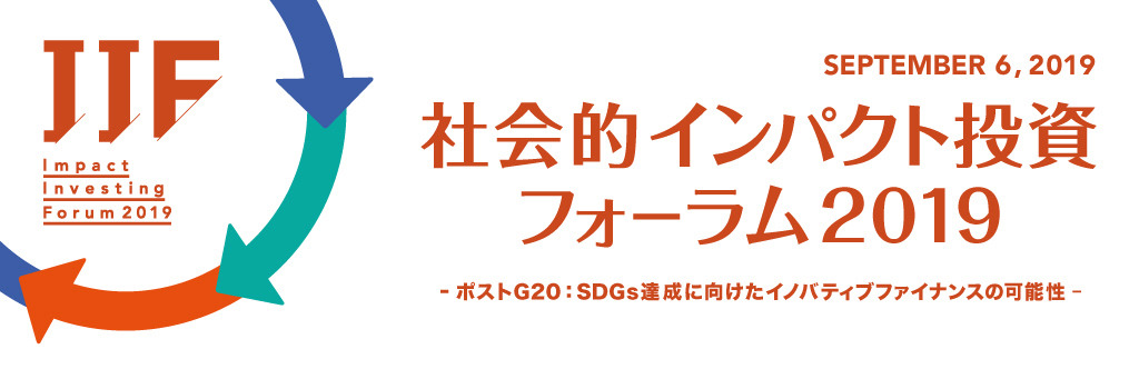 社会的インパクト投資フォーラム2019 ポストG20：SDGsの達成に向けた イノバティブファイナンスの可能性