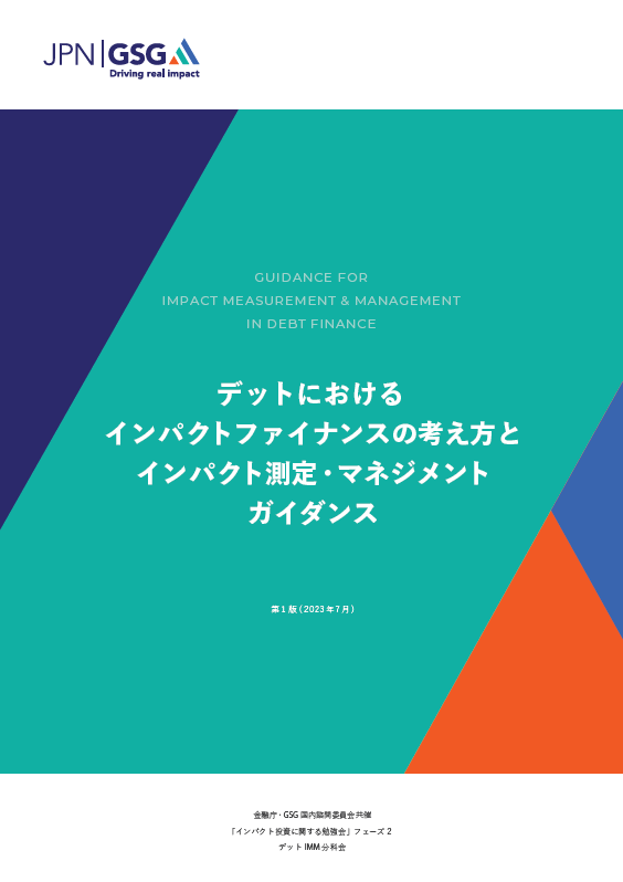 「デットにおけるインパクトファイナンスの考え方とインパクト測定・マネジメントガイダンス」を作成・公開