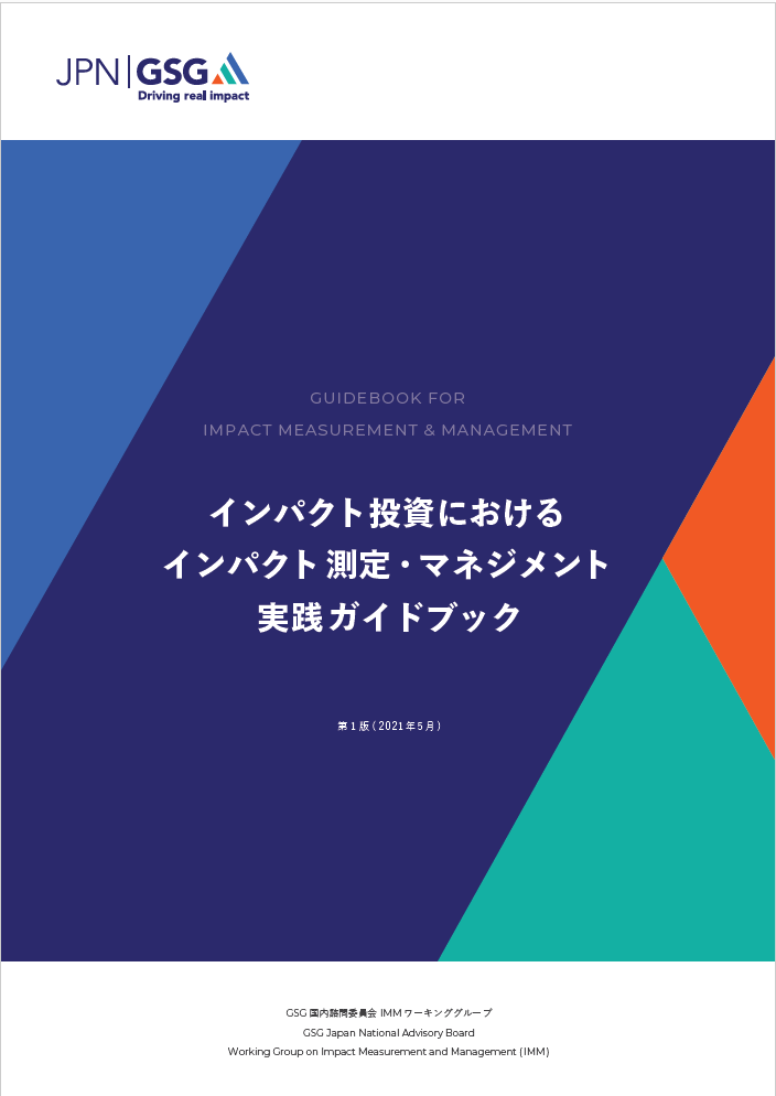 インパクト投資におけるインパクト測定・マネジメント実践ガイドブックにかかる動画を公開