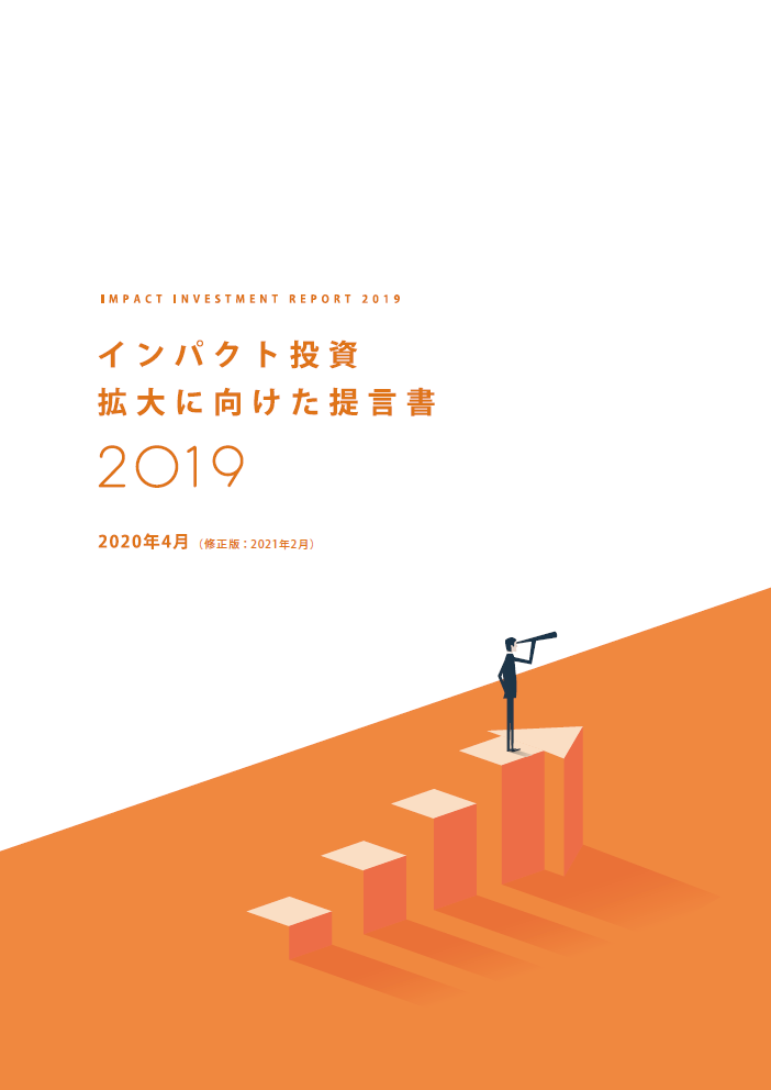 「インパクト投資拡大に向けた提言書2019」を公開