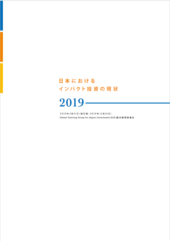 「日本におけるインパクト投資の現状2019」を公開しました。