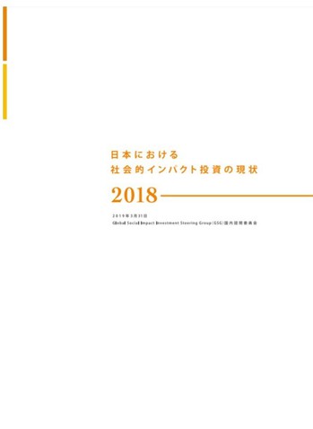 「日本における社会的インパクト投資の現状2018」を公開しました！