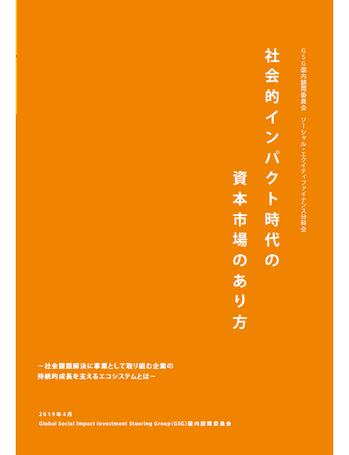 「社会的インパクト時代の資本市場のあり方」を公開しました！