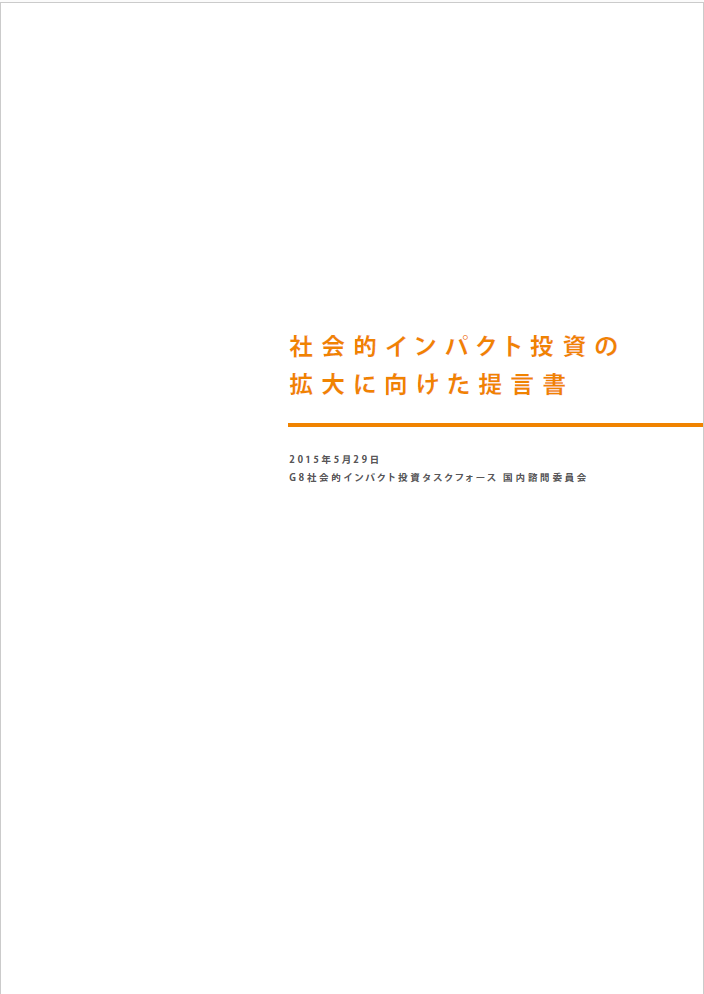 社会的インパクト投資を日本で推進するための提言書公開