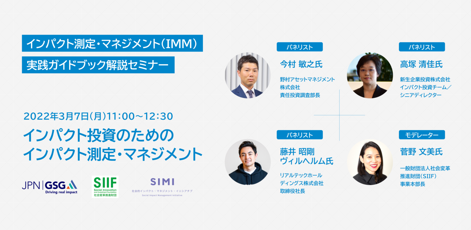 「インパクト測定・マネジメント（IMM）実践ガイドブック解説セミナー」（3月7日）開催のお知らせ