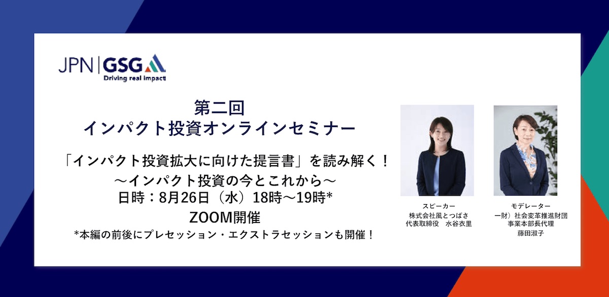 多様なセクターの参加者が、インパクト投資の「これまで・今・これから」を熱くディスカッション：第二回インパクト投資オンラインセミナーを開催（8月26日）