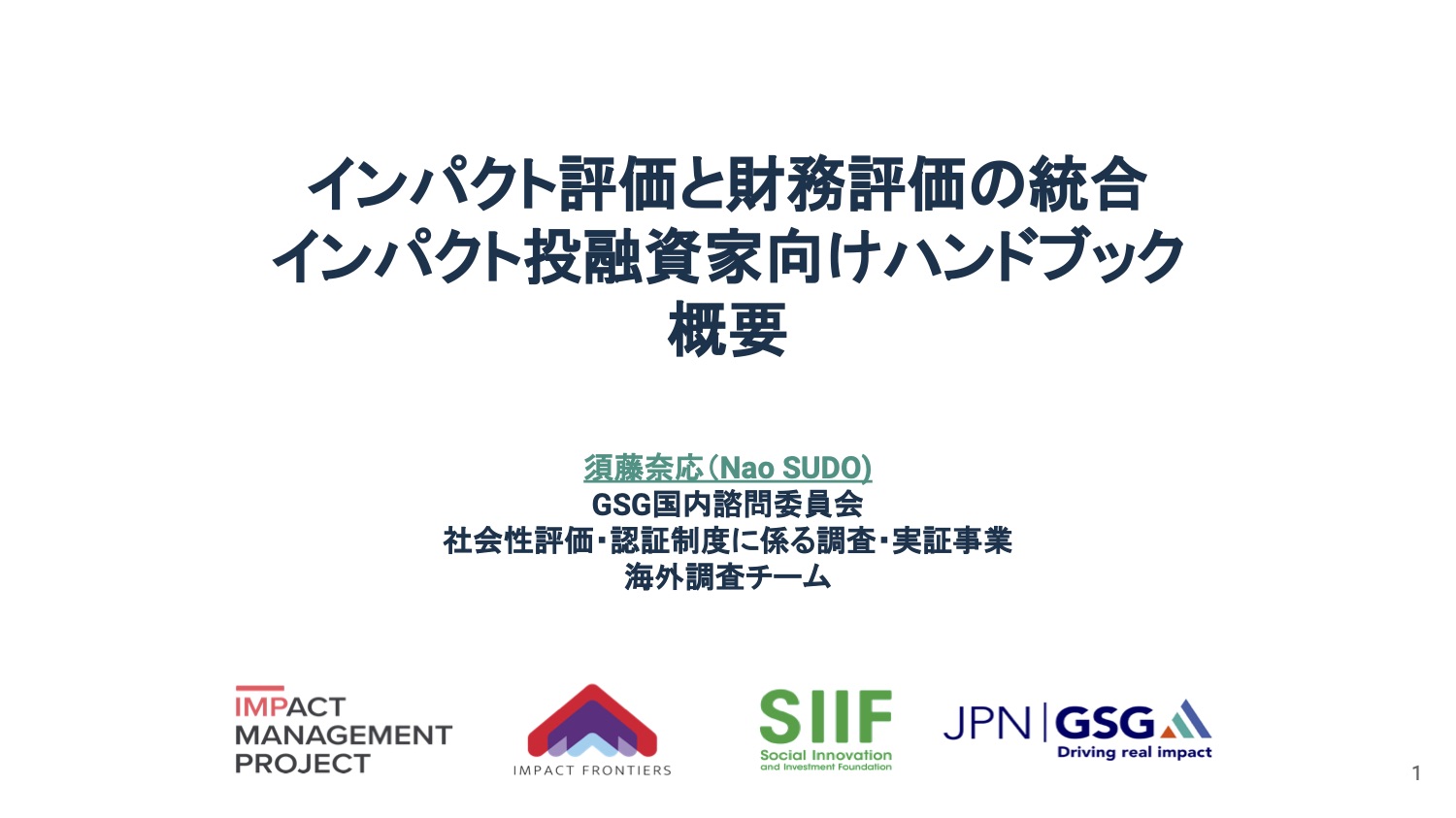 「インパクト評価と財務評価の統合 インパクト投融資家向けハンドブック 概要」