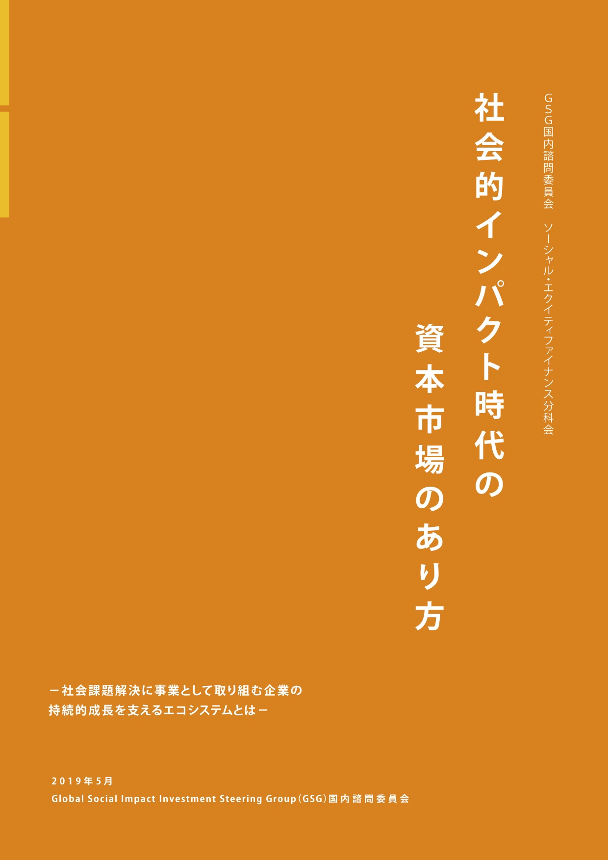 社会的インパクト時代の資本市場のあり方