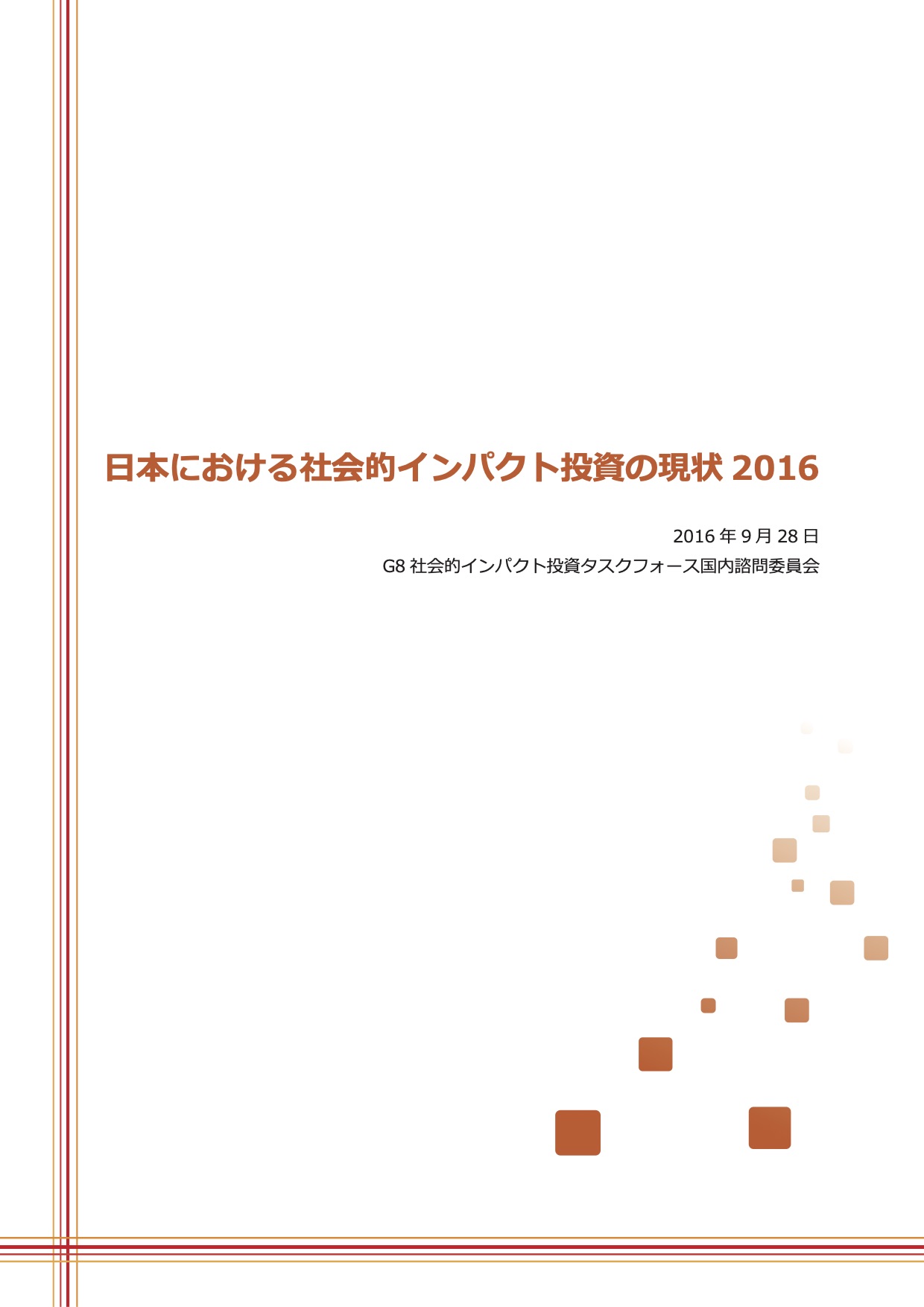 日本におけるインパクト投資の現状 2016