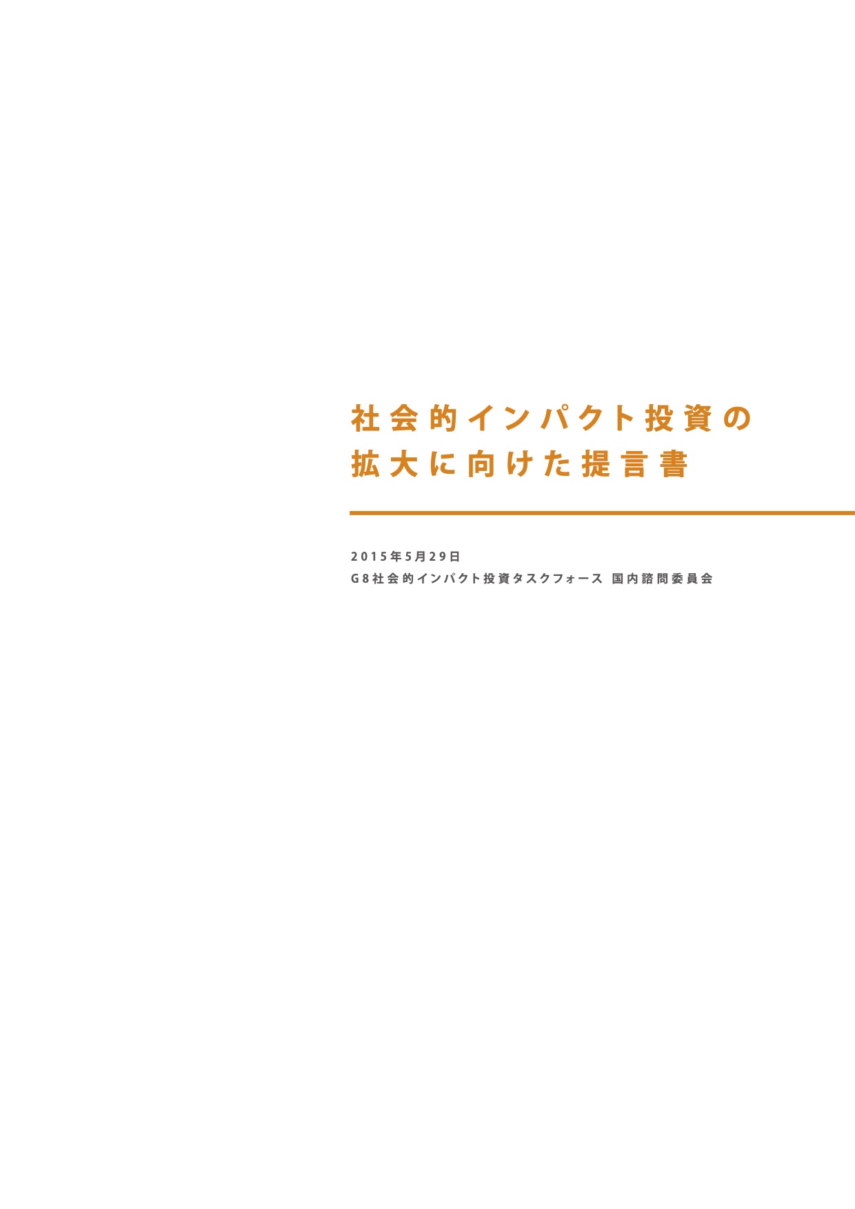 社会的インパクト投資の拡大に向けた提言書