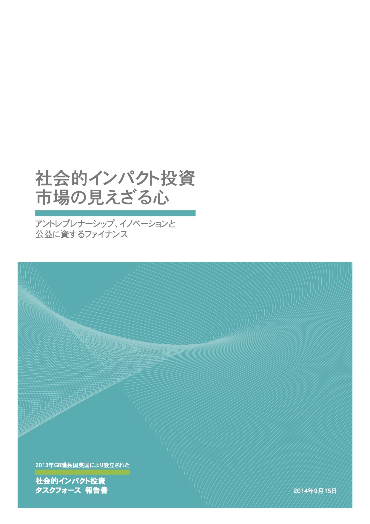 社会的インパクト投資市場の見えざる心～アントレプレナーシップ、イノベーションと公益に資するファイナンス～