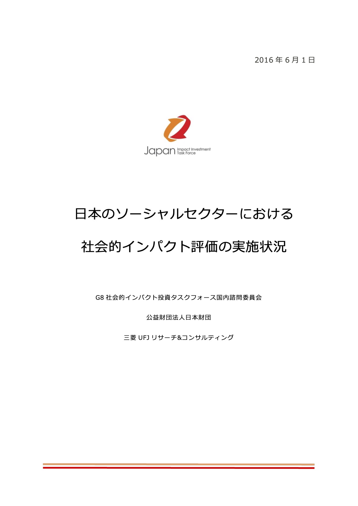 日本のソーシャルセクターにおける社会的インパクト評価の実施状況