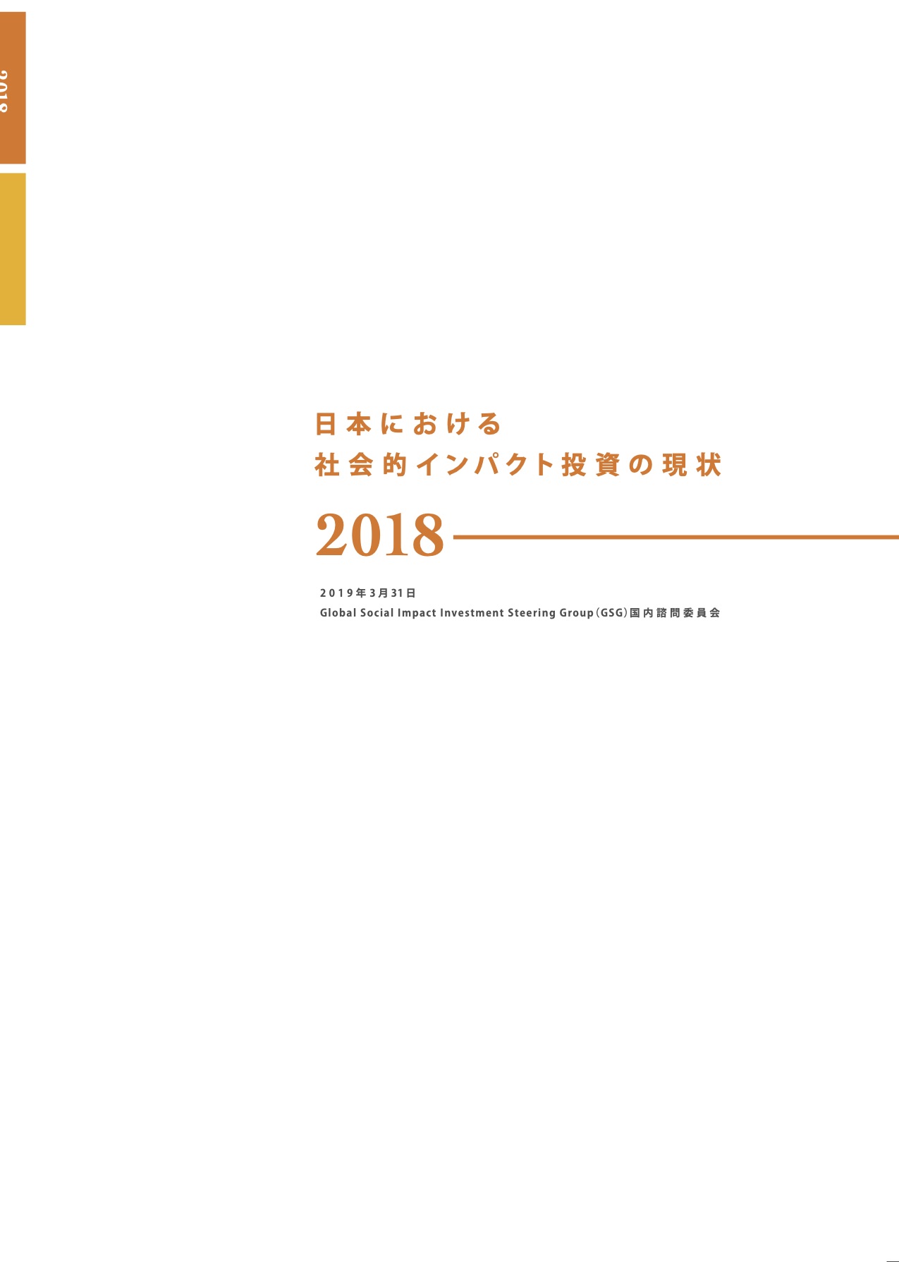 日本におけるインパクト投資の現状 2018