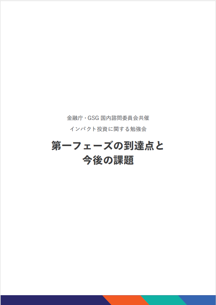 金融庁・GSG 国内諮問委員会共催インパクト投資に関する勉強会「第一フェーズの到達点と今後の課題」