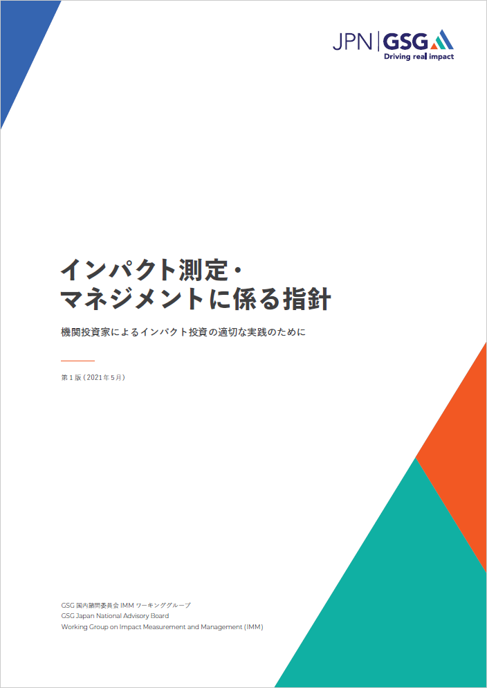 インパクト投資実践のためのインパクト測定・マネジメントに係る指針