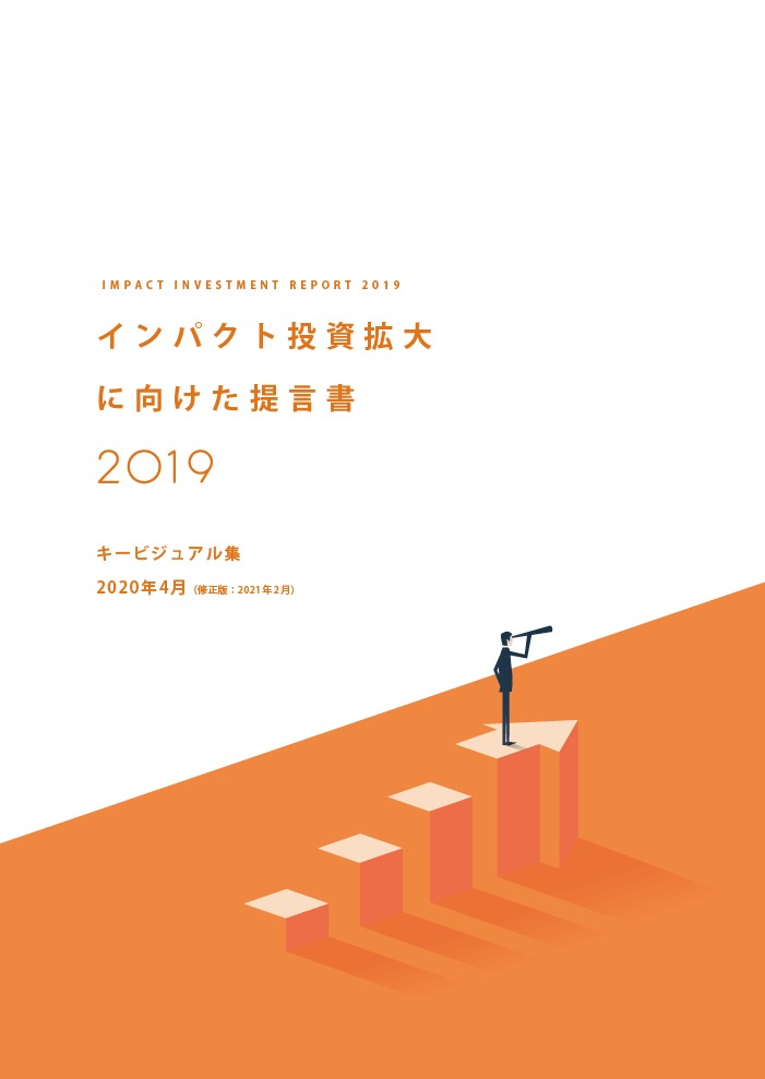 インパクト投資拡大に向けた提言書 2019：キービジュアル集（修正版：2021年2月発行）