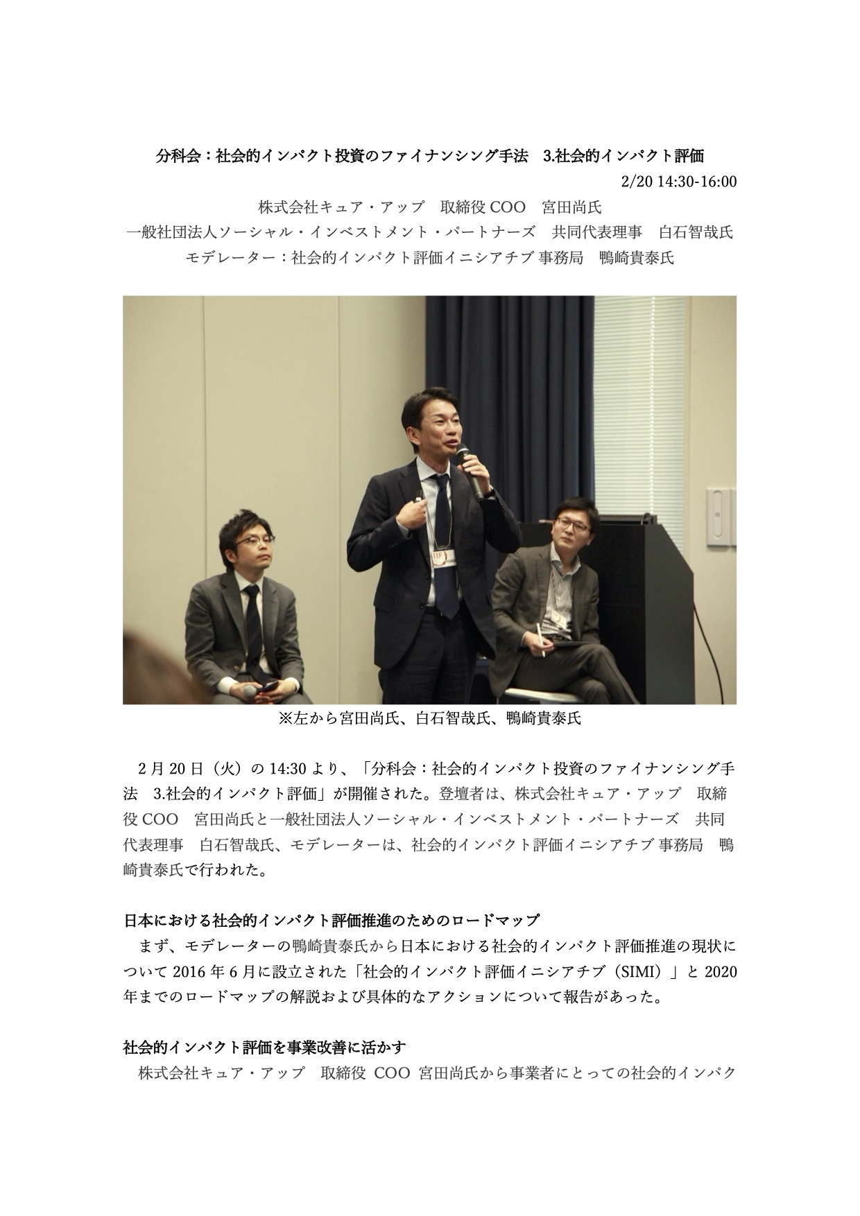 社会的インパクト投資フォーラム2018：「分科会：社会的インパクト投資のファイナンシング手法 3.社会的インパクト評価 」（講演サマリー）