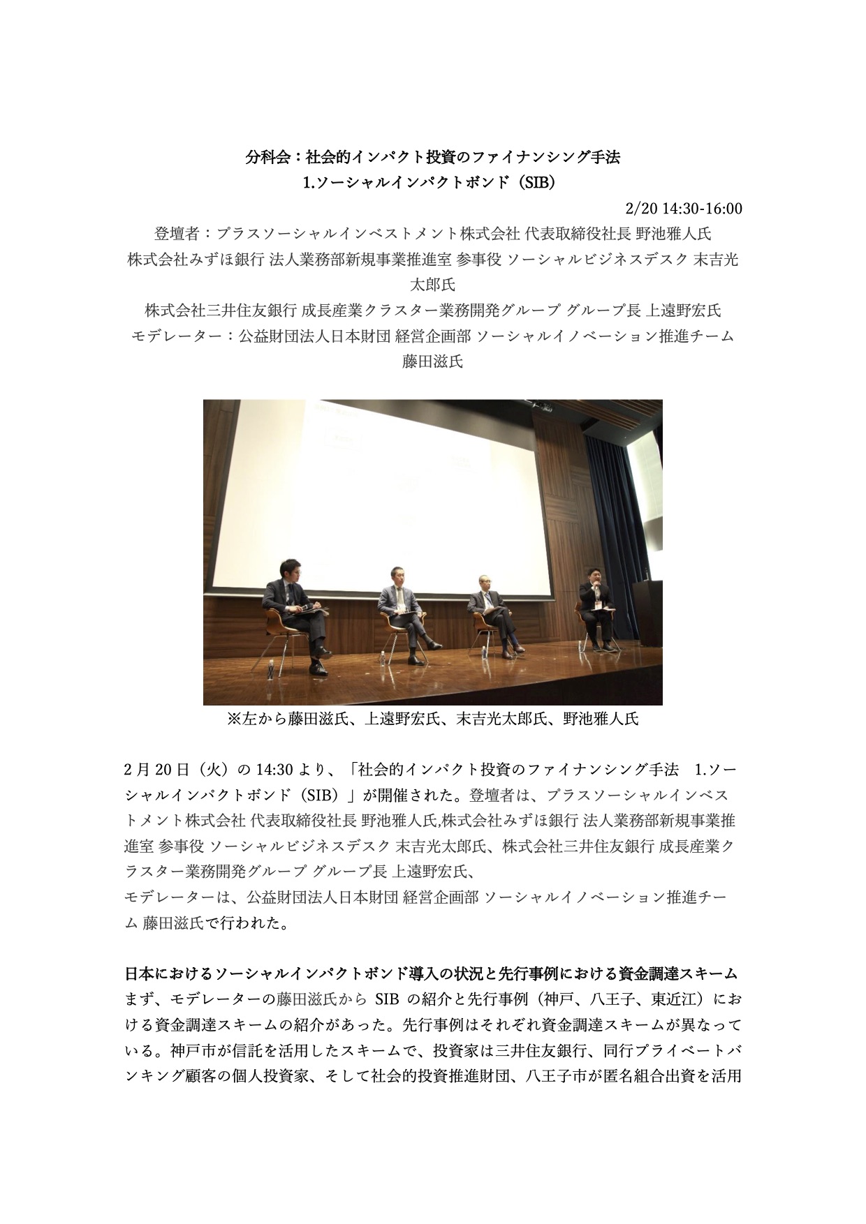 社会的インパクト投資フォーラム2018：「分科会：社会的インパクト投資のファイナンシング手法 １.ソーシャルインパクトボンド（SIB） 」（講演サマリー）