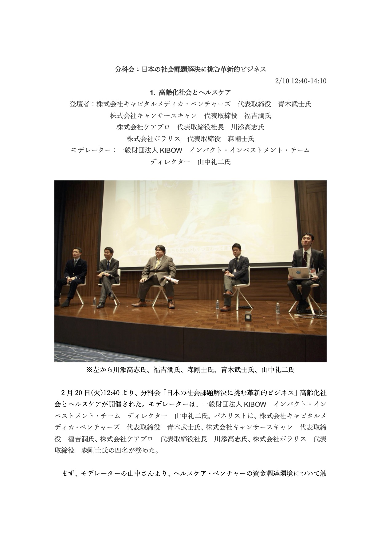 社会的インパクト投資フォーラム2018：「分科会：日本の社会課題解決に挑む革新的ビジネス：1. 高齢化社会とヘルスケア  」（講演サマリー）