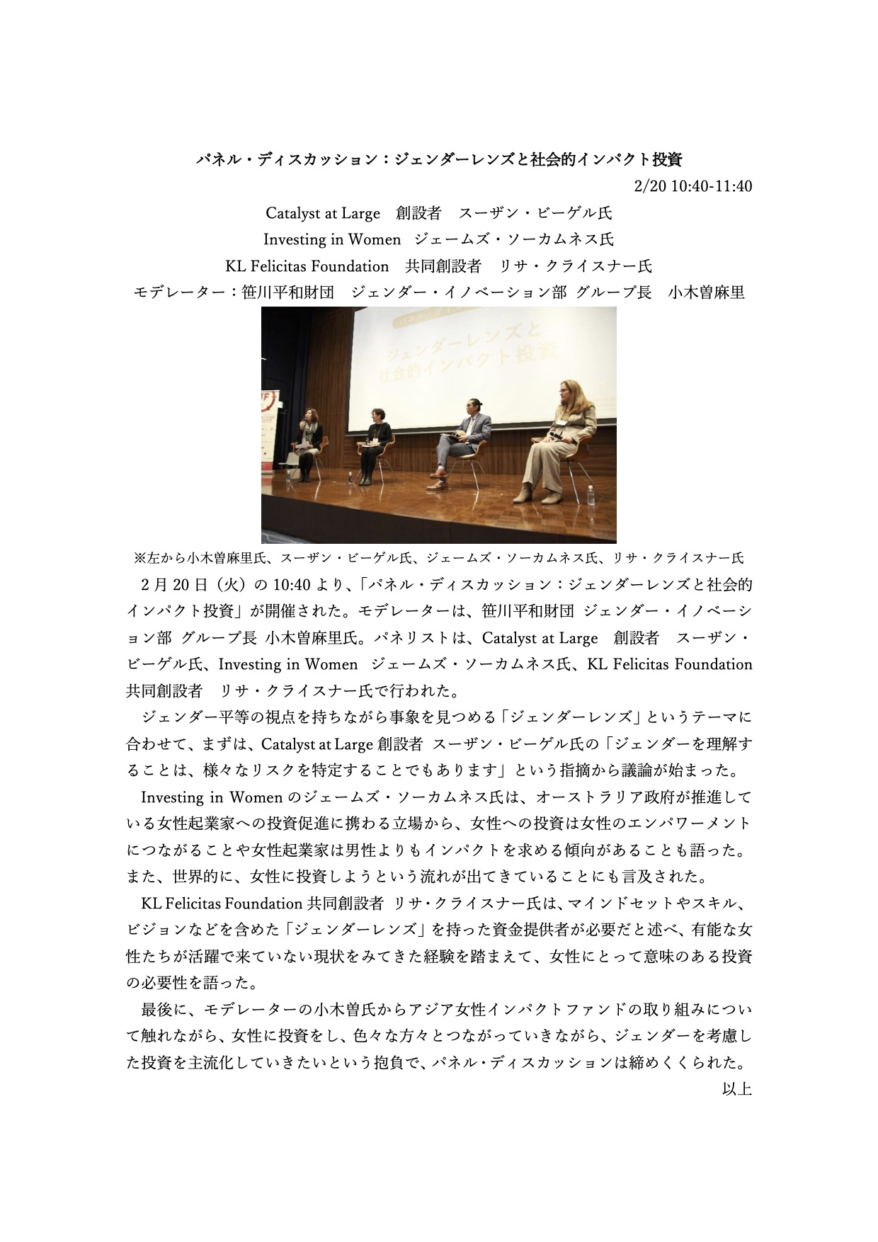 社会的インパクト投資フォーラム2018：「パネル・ディスカッション：ジェンダーレンズと社会的インパクト投資 」（講演サマリー）