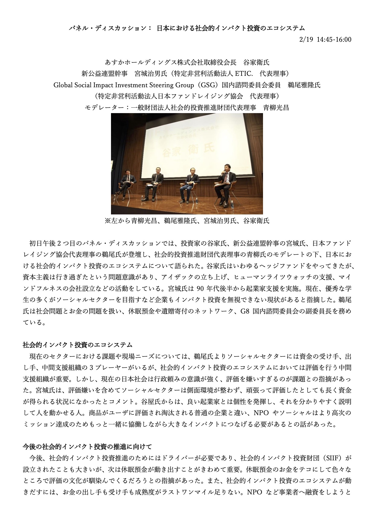 社会的インパクト投資フォーラム2018：「日本における社会的インパクト投資のエコシステム 」（講演サマリー）