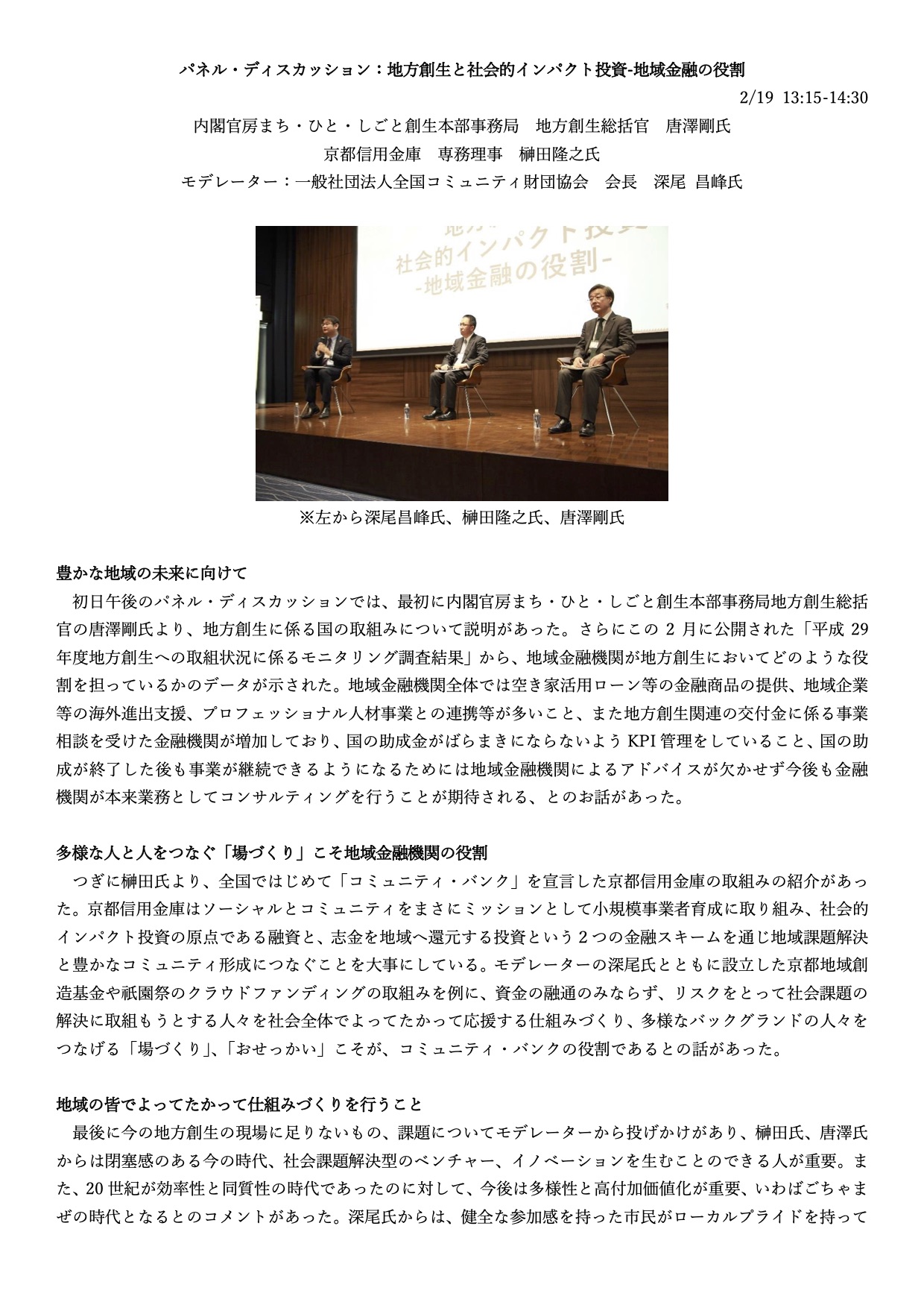 社会的インパクト投資フォーラム2018：「パネル・ディスカッション：地方創生と社会的インパクト投資-地域金融の役割 」（講演サマリー）