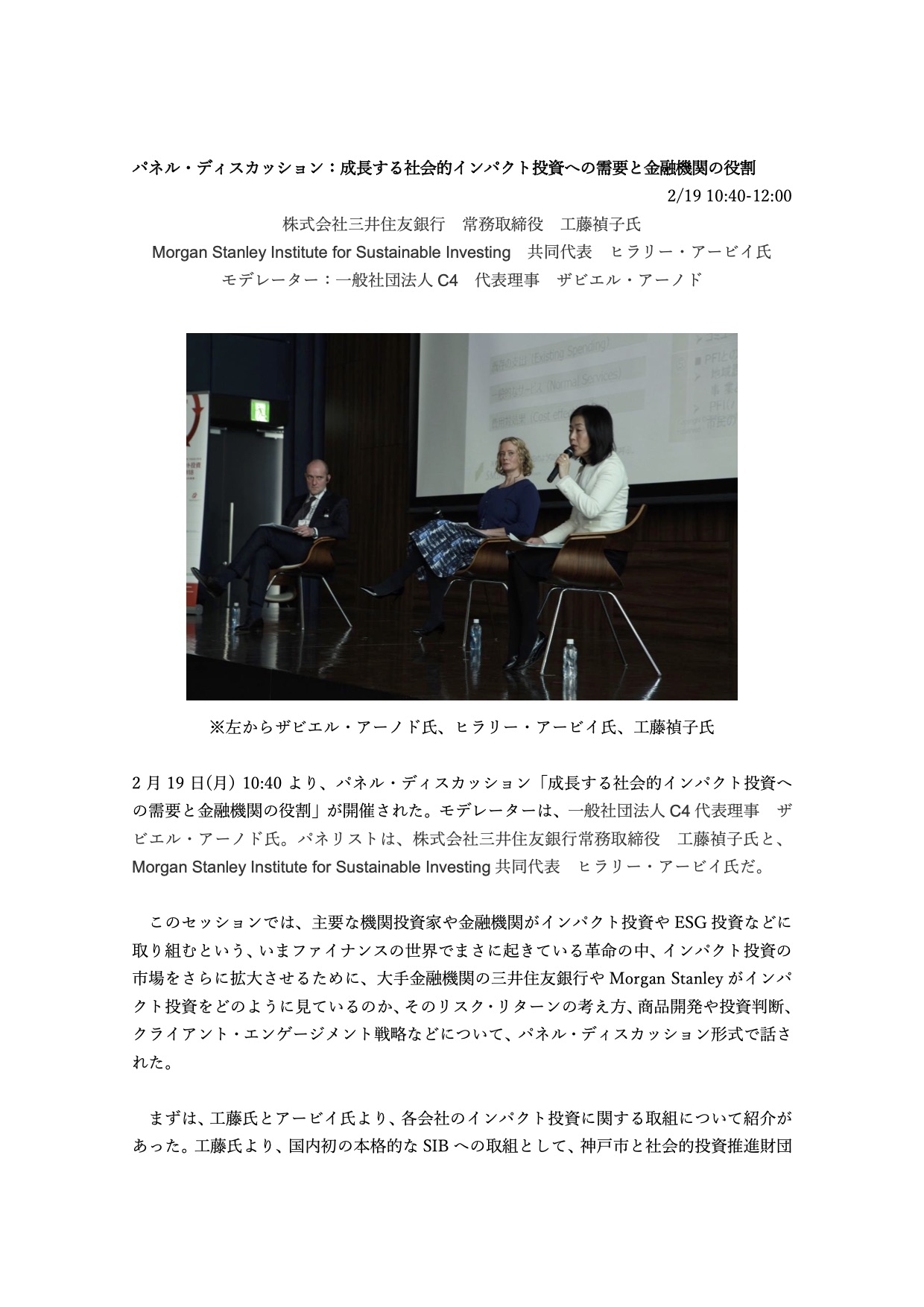 社会的インパクト投資フォーラム2018：「パネル・ディスカッション：成長する社会的インパクト投資への需要と金融機関の役割」（講演サマリー）