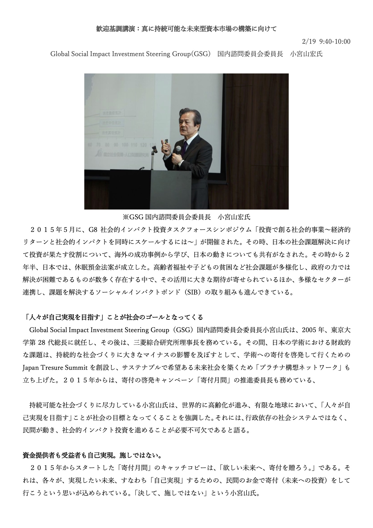 社会的インパクト投資フォーラム2018：「真に持続可能な未来型資本市場の構築に向けて」（講演サマリー）