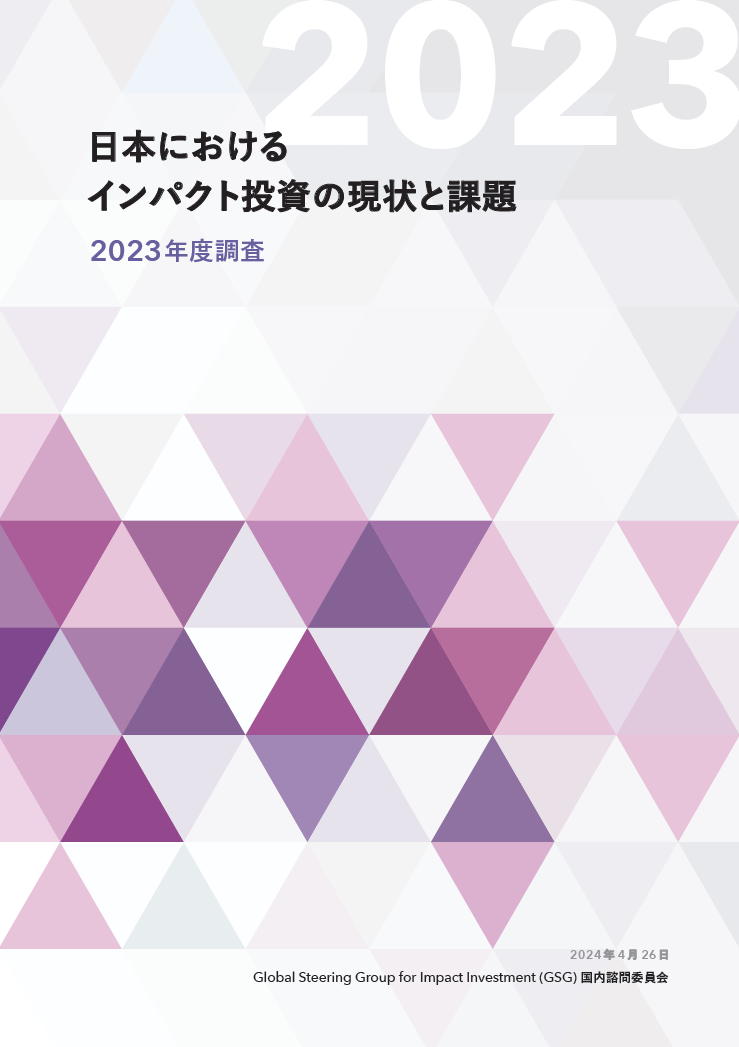 The Current State and Challenges of Impact Investing in Japan (FY2023 Survey)" is now available in English.