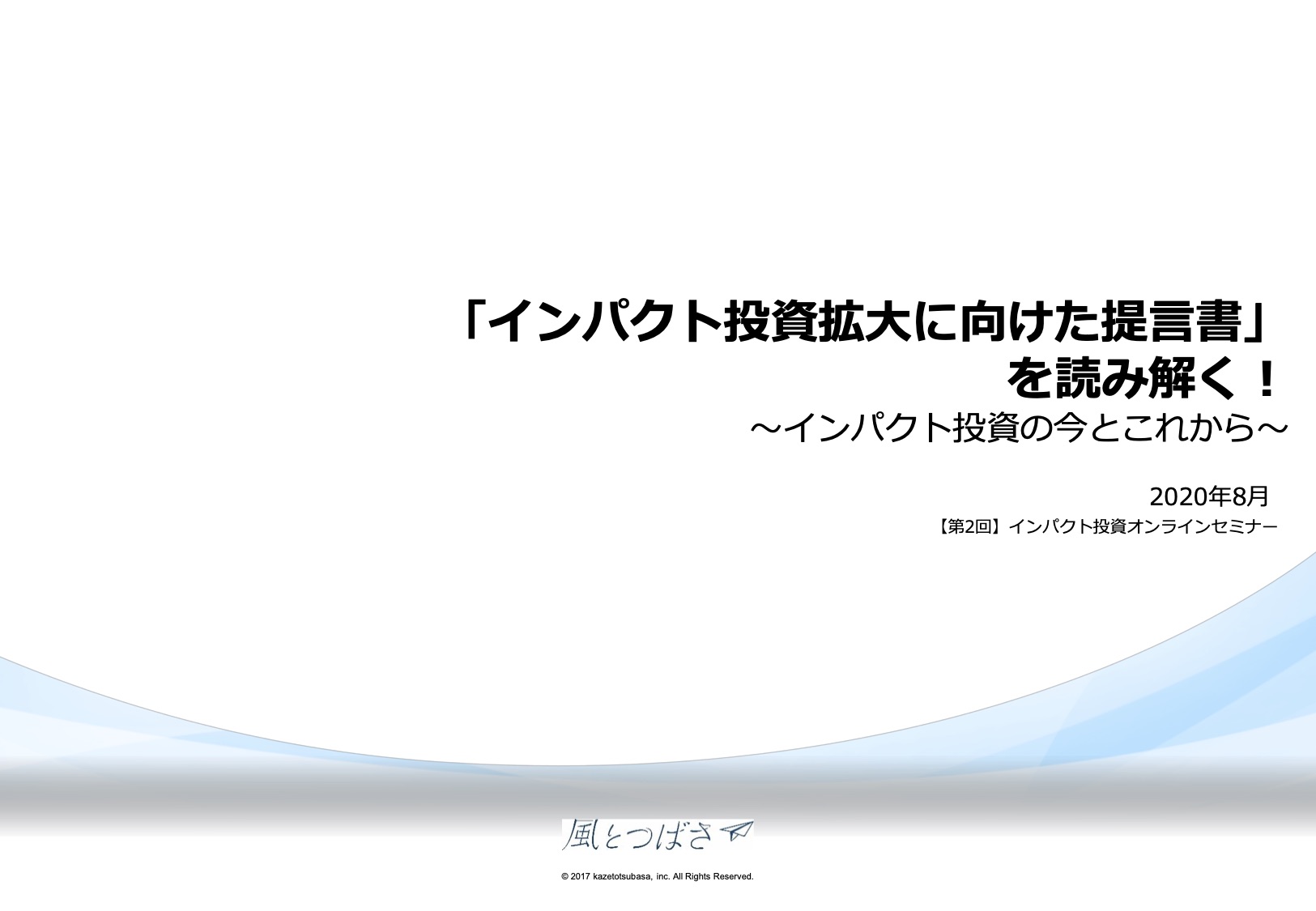 「インパクト投資拡大に向けた提言書を読み解く！ ～インパクト投資の今とこれから～」（第二回インパクト投資オンラインセミナー資料）