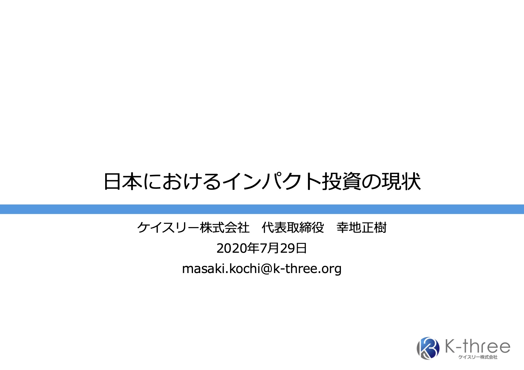 「日本におけるインパクト投資の現状」（第一回インパクト投資オンラインセミナー資料）
