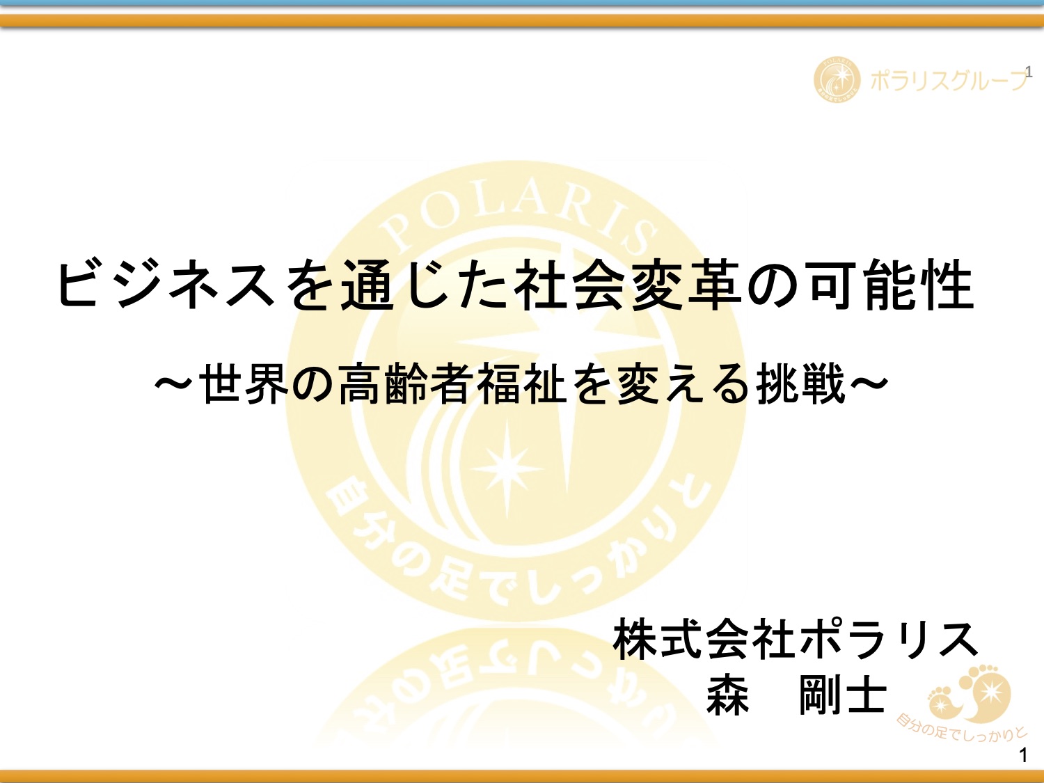 「ビジネスを通じた社会変革の可能性 ～世界の高齢者福祉を変える挑戦～」（社会的インパクト投資フォーラム プレゼンテーション資料）
