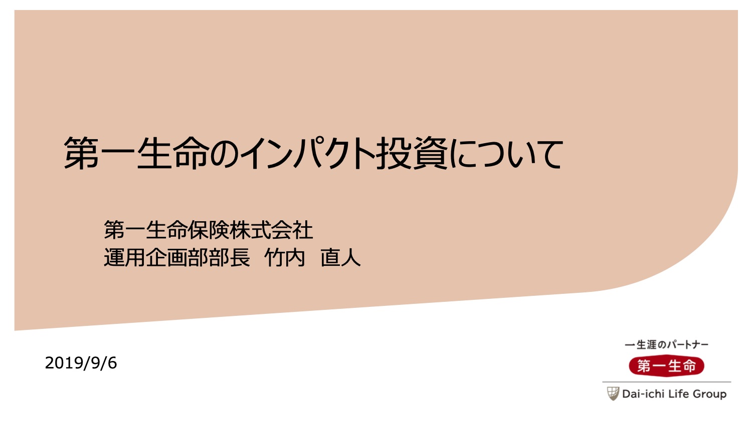 「第一生命のインパクト投資について」（社会的インパクト投資フォーラム プレゼンテーション資料）