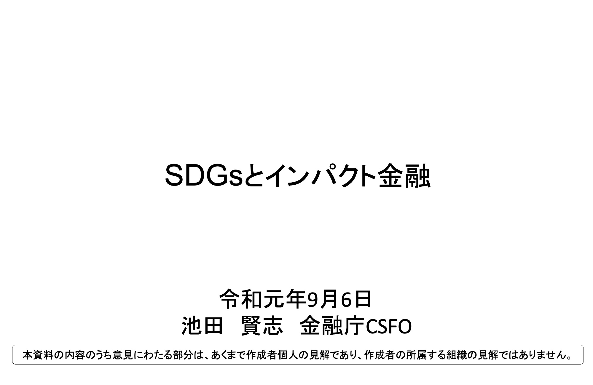 「SDGsとインパクト金融」（社会的インパクト投資フォーラム プレゼンテーション資料）