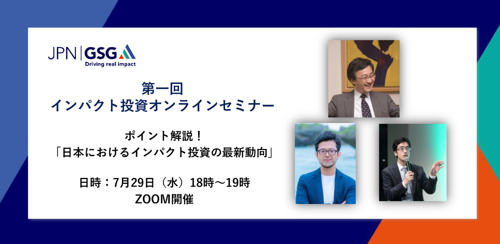 第一回インパクト投資オンラインセミナーを開催（7月29日）