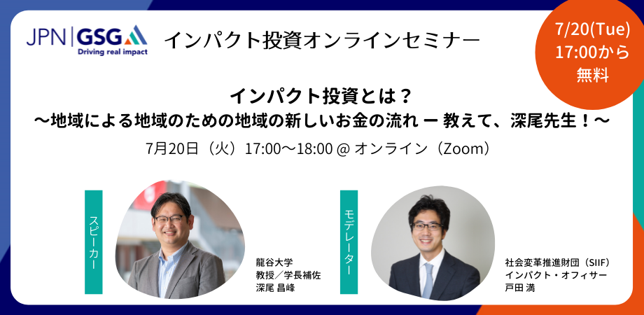 インパクト投資の手法を活用した身近な地域の社会課題解決をわかりやすく解説【入門編】：第五回インパクト投資オンラインセミナー開催レポート
