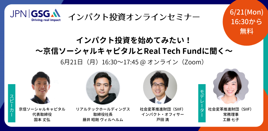 「インパクト×地域」、「インパクト×ディープテック」をテーマに事例紹介やディスカッション：第四回インパクト投資オンラインセミナー開催レポート