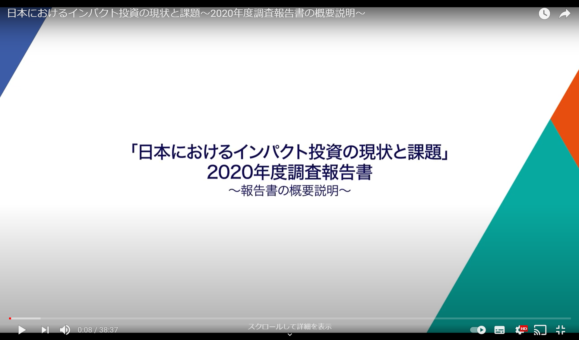 「日本におけるインパクト投資の現状と課題 -2020年度調査-」の英語版とYouTube解説動画を公開しました。