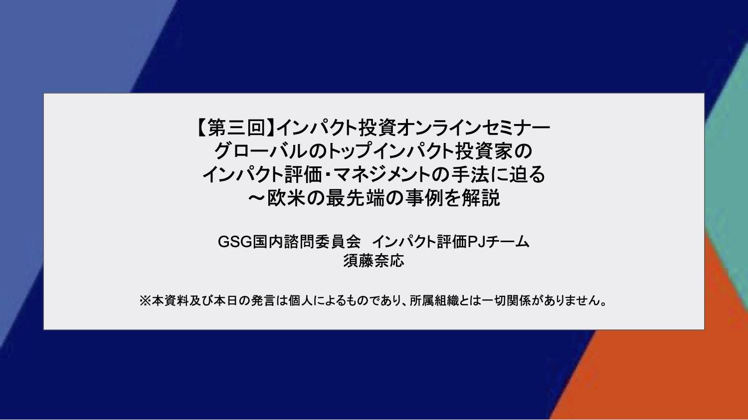 「【第三回】インパクト投資オンラインセミナーグローバルトップインパクト投資家のインパクト評価・マネジメント手法に迫る～欧米の最先端事例を解説」