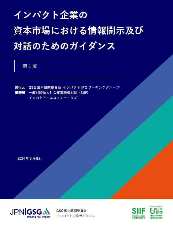 インパクト企業の資本市場における情報開示及び対話のためのガイダンス 第1版