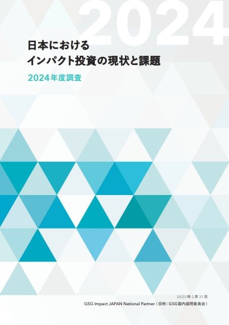 日本におけるインパクト投資の現状と課題 -2024年度調査-